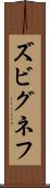 ズビグネフ Scroll