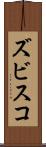 ズビスコ Scroll