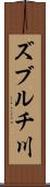 ズブルチ川 Scroll