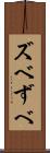 ズベ Scroll