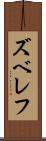 ズベレフ Scroll
