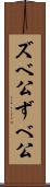 ズベ公 Scroll