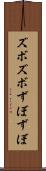 ズボズボ Scroll