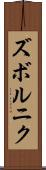 ズボルニク Scroll
