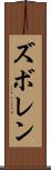 ズボレン Scroll
