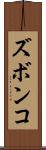 ズボンコ Scroll