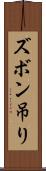 ズボン吊り Scroll
