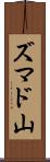 ズマド山 Scroll