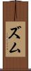 ズム Scroll
