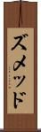 ズメッド Scroll