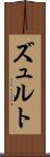 ズュルト Scroll