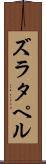 ズラタペル Scroll