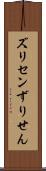 ズリセン Scroll