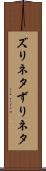 ズリネタ Scroll