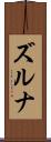 ズルナ Scroll