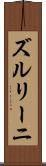 ズルリーニ Scroll