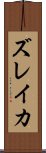 ズレイカ Scroll