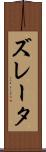 ズレータ Scroll