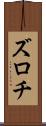 ズロチ Scroll