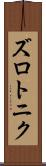 ズロトニク Scroll