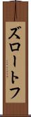 ズロートフ Scroll