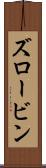 ズロービン Scroll