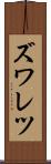ズワレツ Scroll