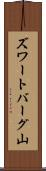 ズワートバーグ山 Scroll