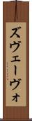 ズヴェーヴォ Scroll