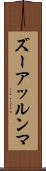 ズーアッルンマ Scroll