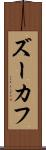 ズーカフ Scroll