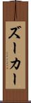 ズーカー Scroll