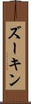 ズーキン Scroll