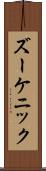 ズーケニック Scroll