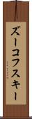 ズーコフスキー Scroll