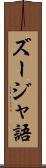 ズージャ語 Scroll