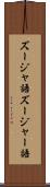 ズージャ語 Scroll