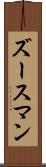 ズースマン Scroll