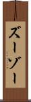 ズーゾー Scroll