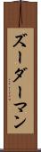 ズーダーマン Scroll
