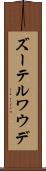 ズーテルワウデ Scroll