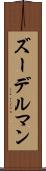 ズーデルマン Scroll
