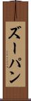 ズーパン Scroll
