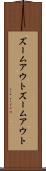 ズームアウト Scroll
