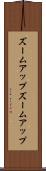 ズームアップ Scroll