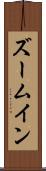 ズームイン Scroll