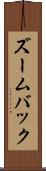 ズームバック Scroll