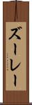 ズーレー Scroll