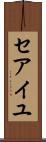 セアイユ Scroll