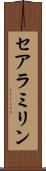 セアラミリン Scroll